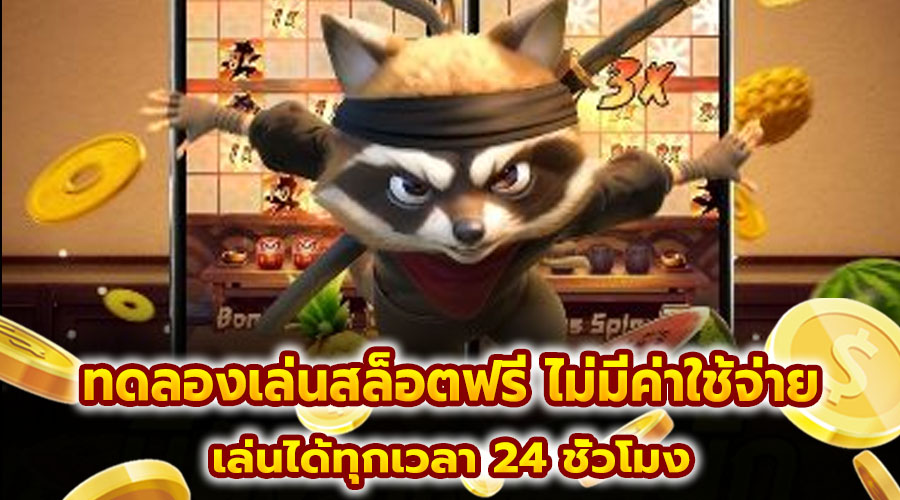 ทดลองเล่นสล็อตฟรี ไม่มีค่าใช้จ่าย
