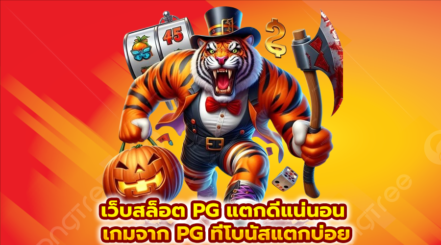 เว็บสล็อต PG แตกดีแน่นอน