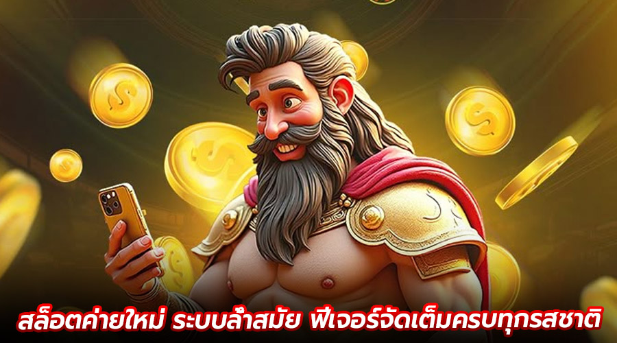 สล็อตค่ายใหม่ ระบบล้ำสมัย