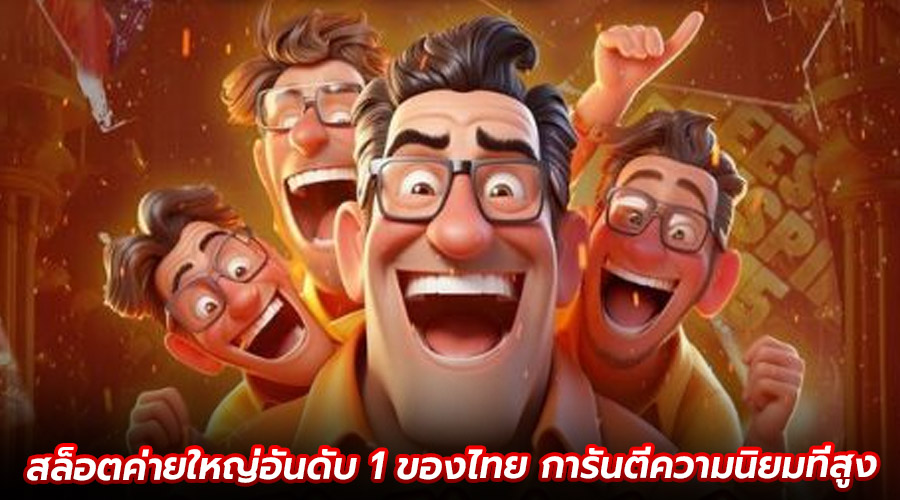 สล็อตค่ายใหญ่อันดับ 1 ของไทย