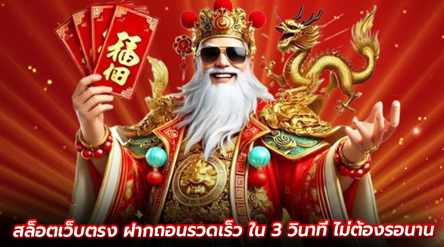 สล็อตเว็บตรง ฝากถอนรวดเร็ว