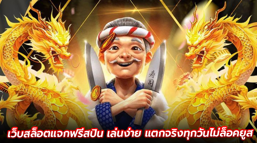 เว็บสล็อตแจกฟรีสปิน เล่นง่าย