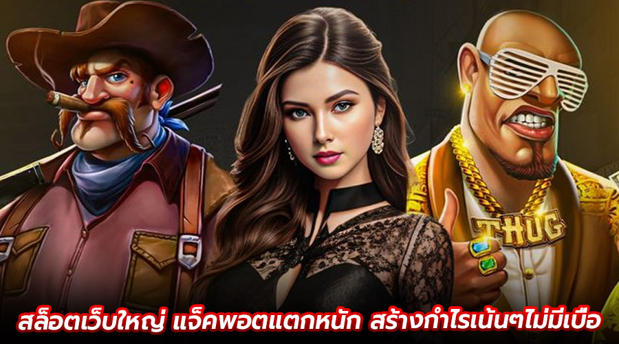 สล็อตเว็บใหญ่ แจ็คพอตแตกหนัก