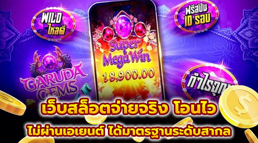 เว็บสล็อตจ่ายจริง โอนไว