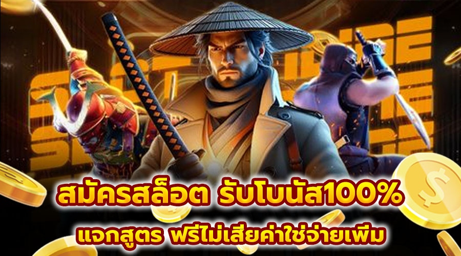 สมัครสล็อต รับโบนัส100%