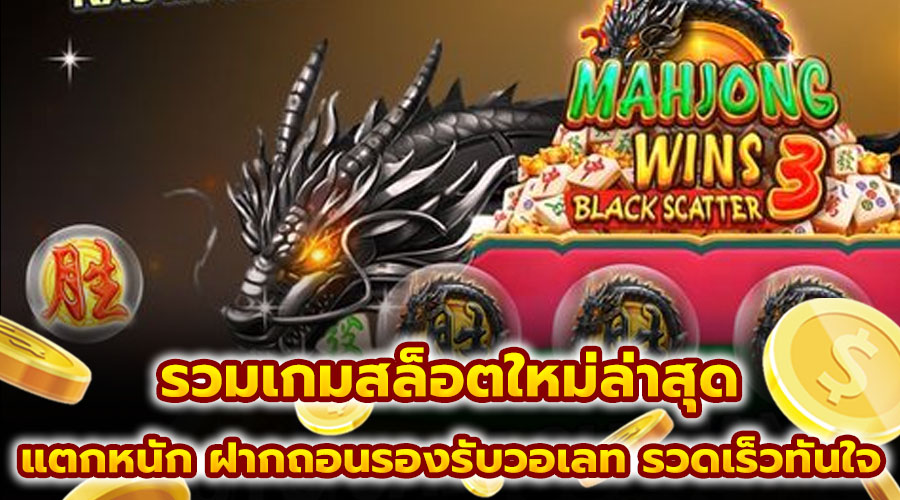 รวมเกมสล็อตใหม่ล่าสุด