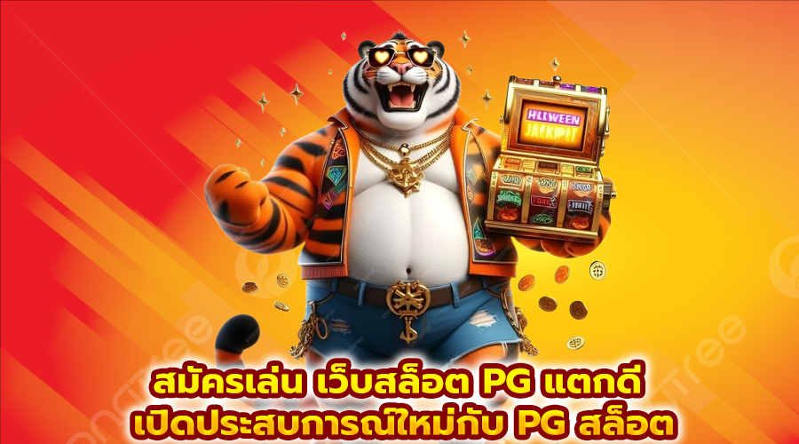 สมัครเล่น เว็บสล็อต PG แตกดี